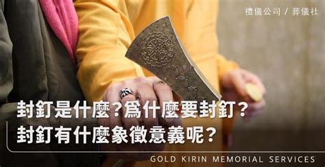 封釘沖煞|為什麼要封釘？封釘的習俗、儀式順序、禁忌有哪些？。